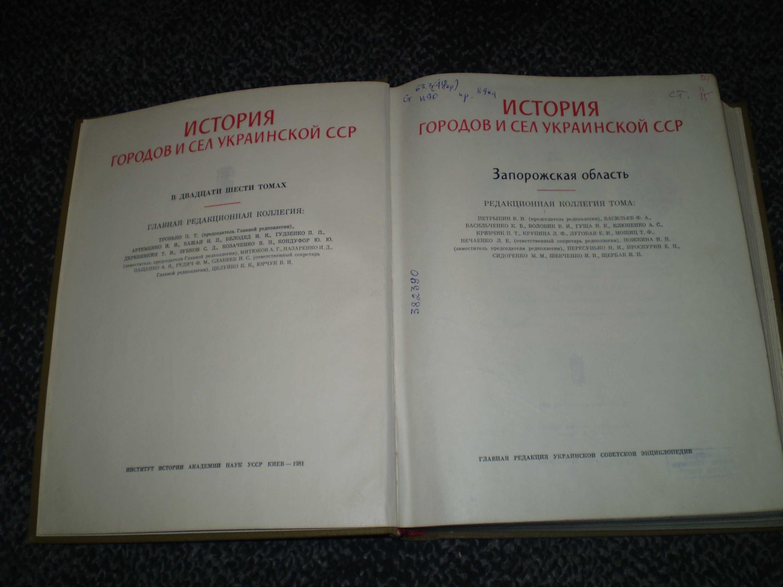 История городов и сел Украинской ССР. Запорожская область.1981г