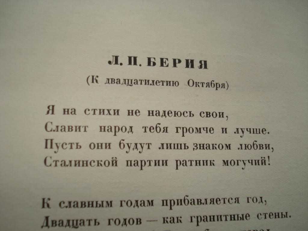 1949г. Антология Грузинской поэзии со стихами Берии, эпоха Сталина
