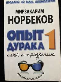 Опыт дурака / ключ к прозрению - Мирзакарим Норбеков