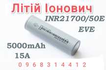 Акумулятор високотоковий EVE 21700 50E 5000mah 3,6V 3C 15A 25рік новий