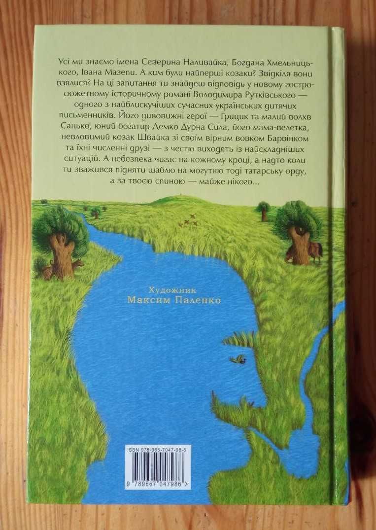 Володимир Рутківський "Джури козака Швайки". Книга 1