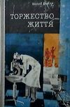 М. Дашкієв -Торжество життя , роман, 1972р.