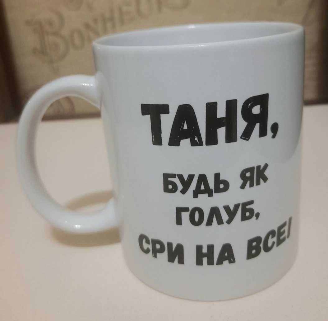 Чашка 310мл новая с принтом подарок Таня, будь як голуб