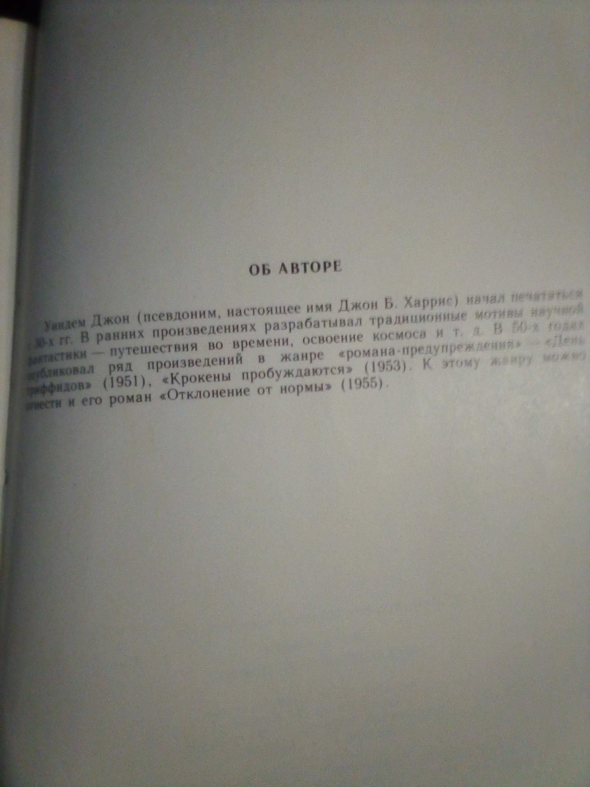 Джон Уиндем "Отклонение от нормы" 1990