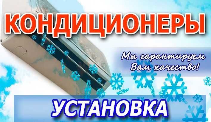 Кондиционеры Установка.