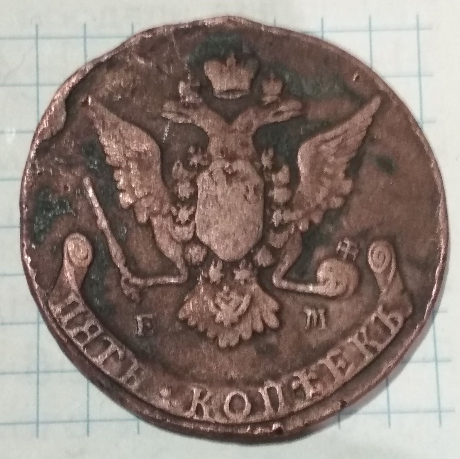Монета 5 копеек 1769г.ЕМ,  Российской Империи.