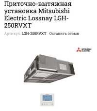 Рекуператор приточно-витяжна  Mitsubishi LGH-250RVXT  «LOSSNAY»