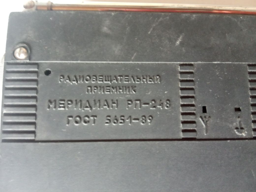 Продам радиоприемник Меридиан РП 248