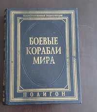 Иллюстрированная энциклопедия Боевые корабли мира. История