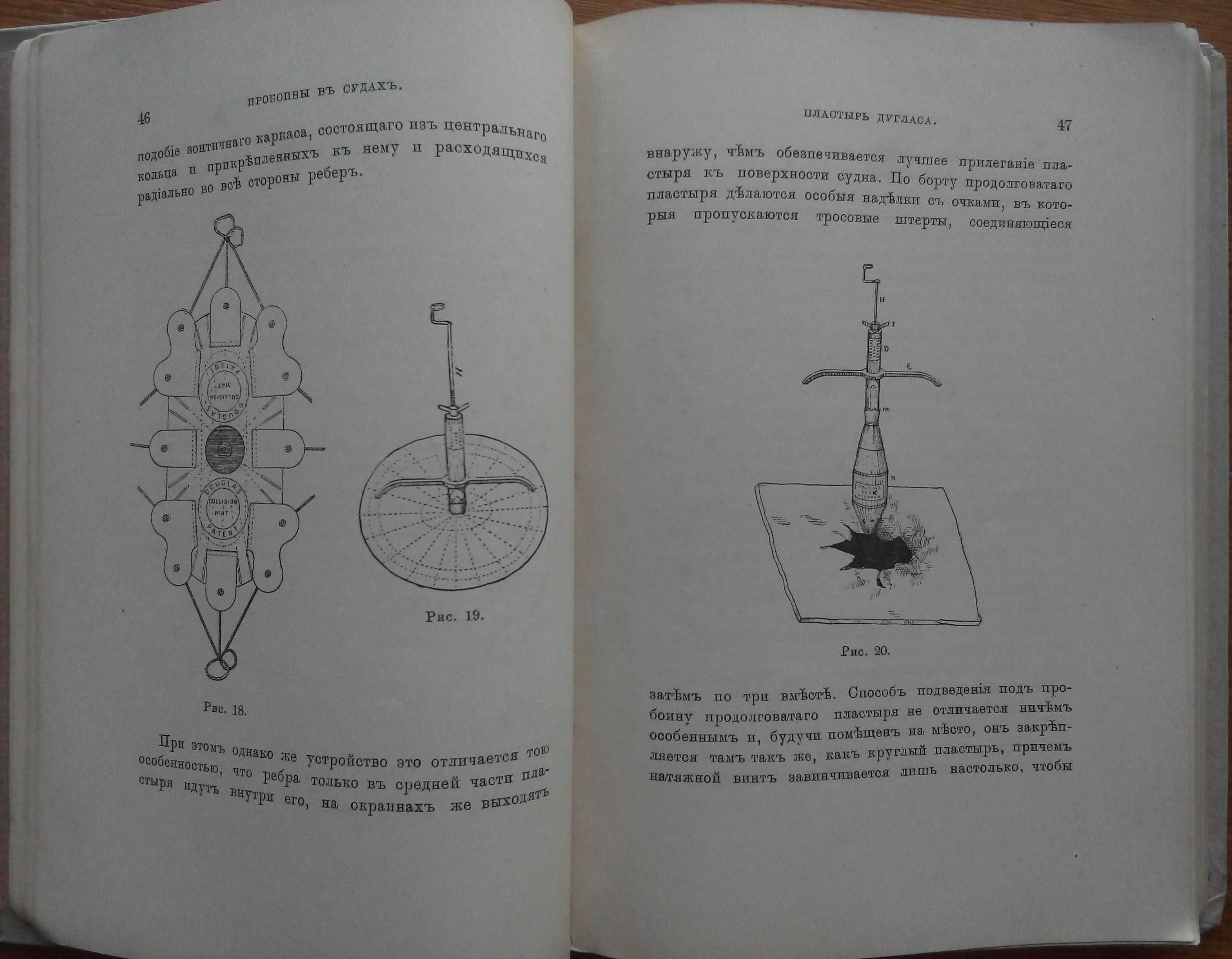 Повреждения на судах и их исправление 1898г. С иллюстрациями!