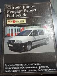 Книга по ремонту мануал фіат Скудо Сітроен пежо