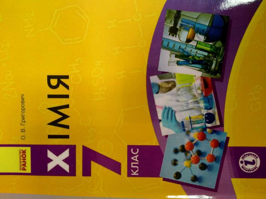 Хімія, 7 клас, Григорович О.И.