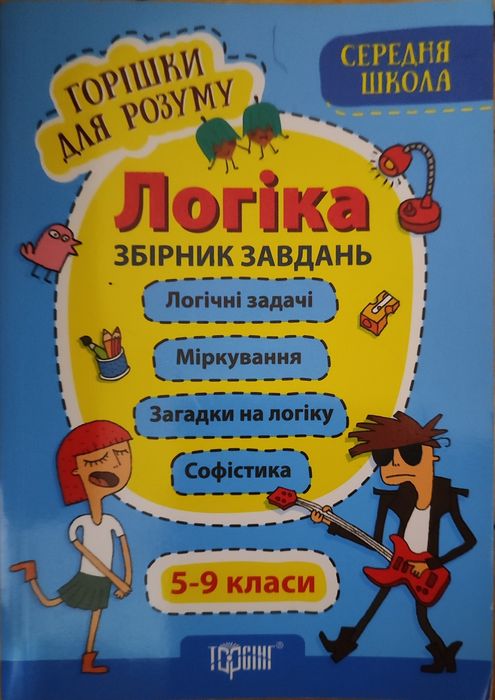 Збірник завдань з Логіки для 5-9 класів