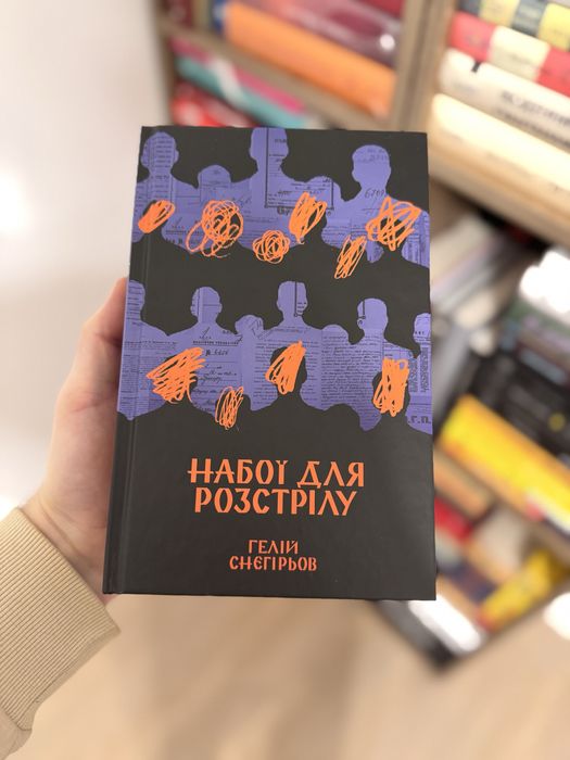 Гелій Снєгірьов, Набої для розстрілу