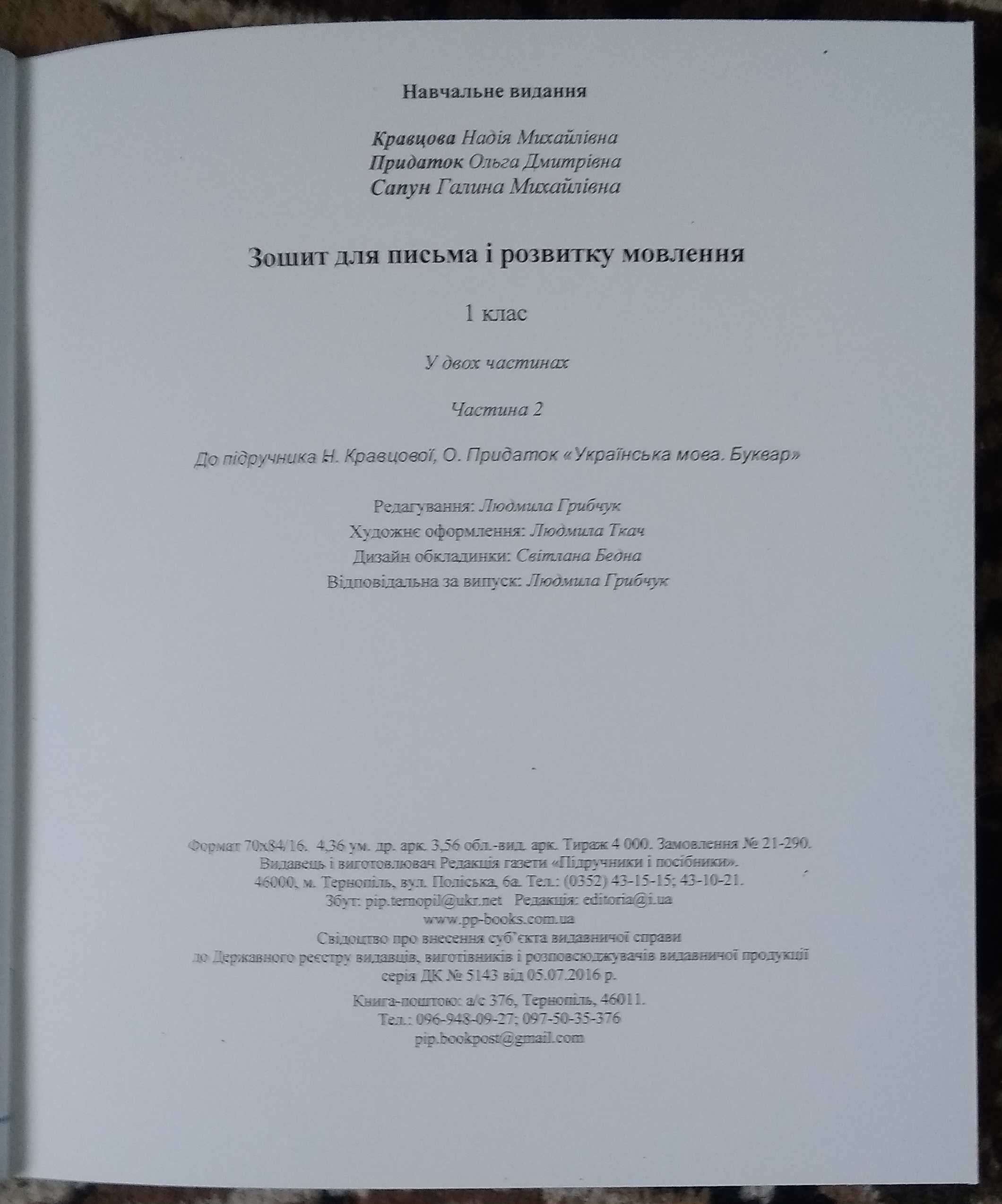 Зошит для письма і розв. мовл. Част 2 (до підр. за прог. О. Савченко)