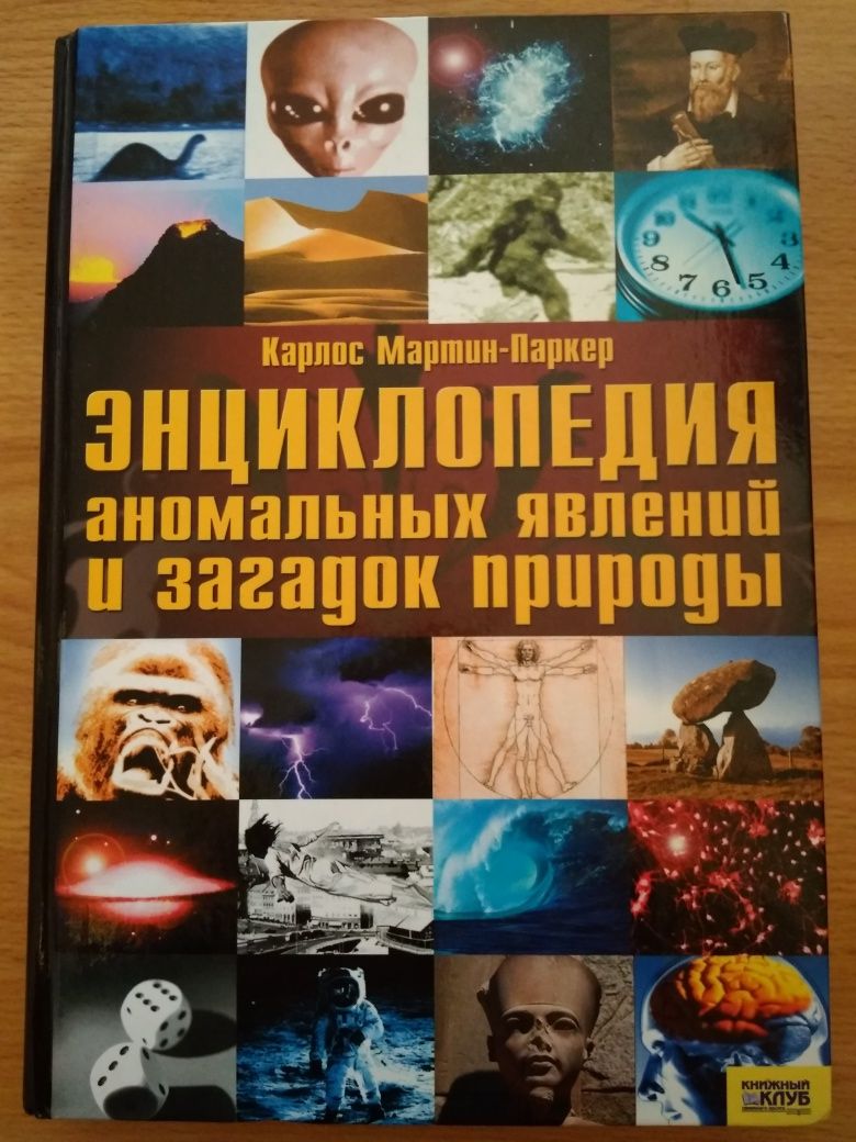 Энциклопедия аномальных явлений и загадок природы