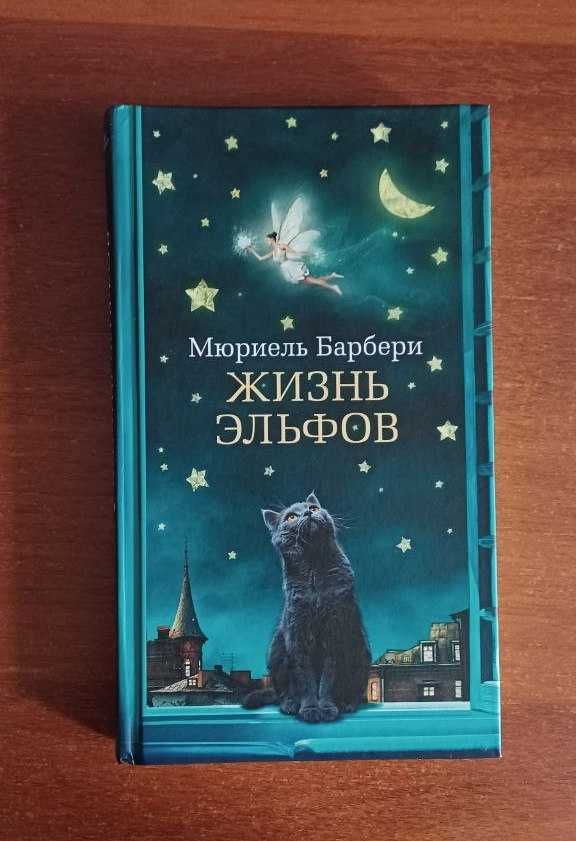 Книга "Жизнь эльфов" Мюриель Барбери