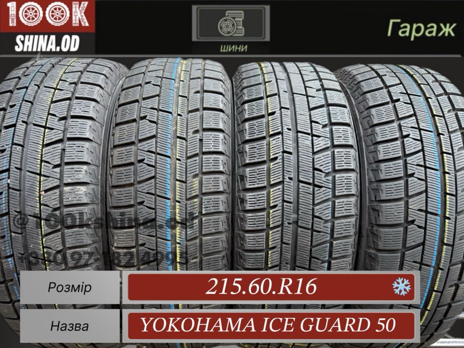 Шины Бу 215 60 R 16 Yokohama ice guard 50 Резина зима Япония