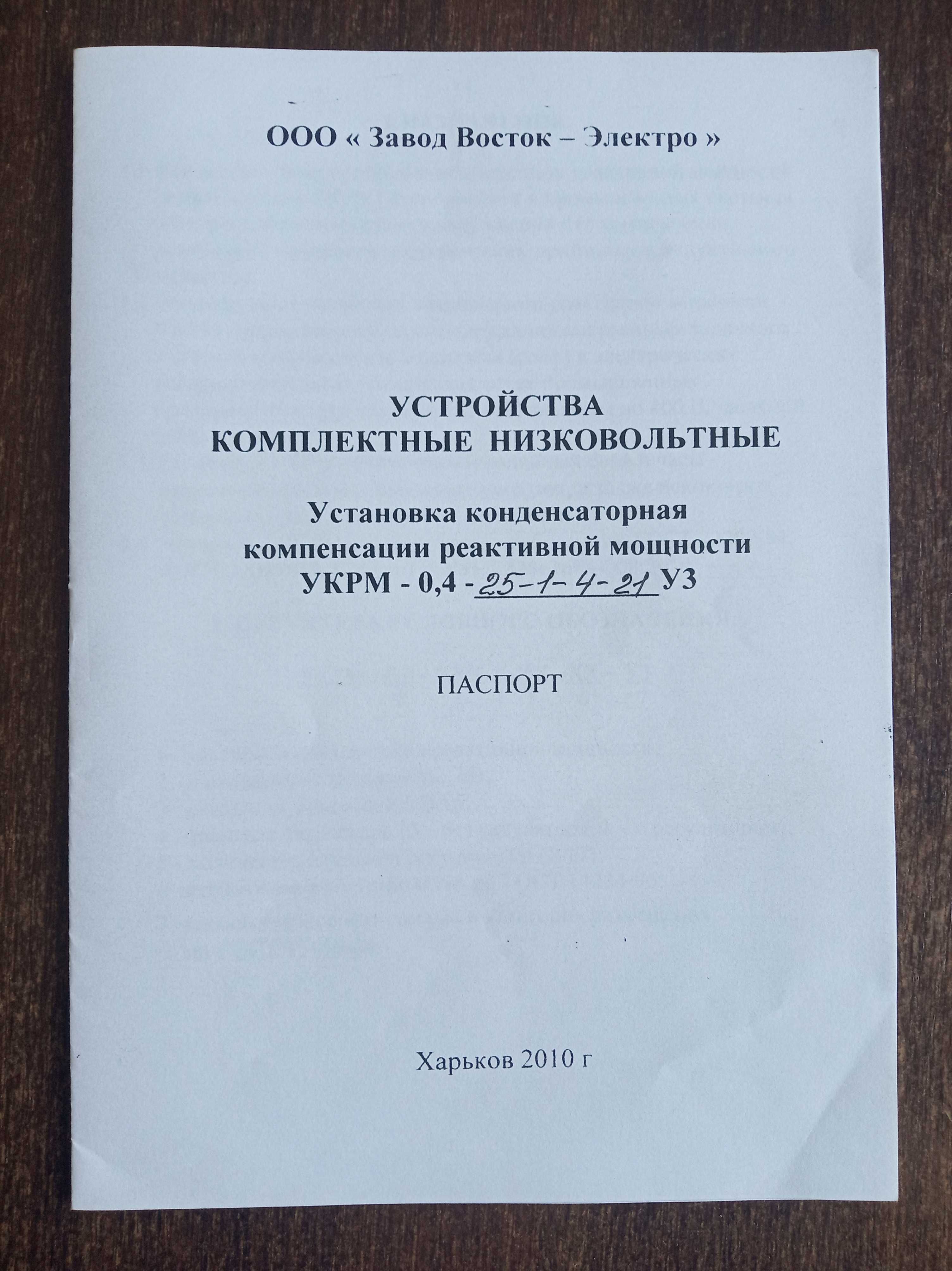 Новая УКРМ реактивная мощность конденсаторная установка