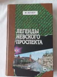 Веллер "Легенды Невского проспекта "