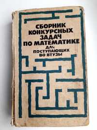 Сборник задач по математике М. И. Сканави