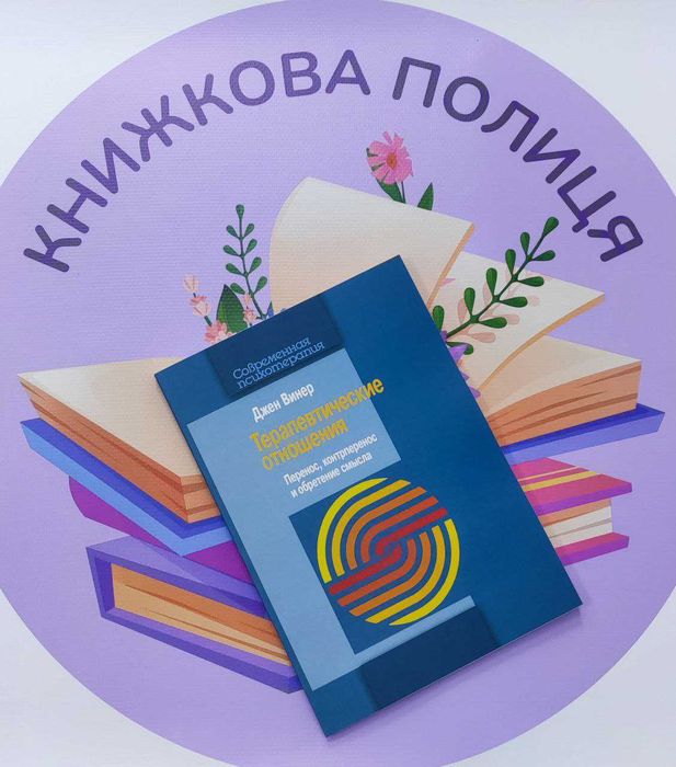 Джен Винер: Терапевтические отношения