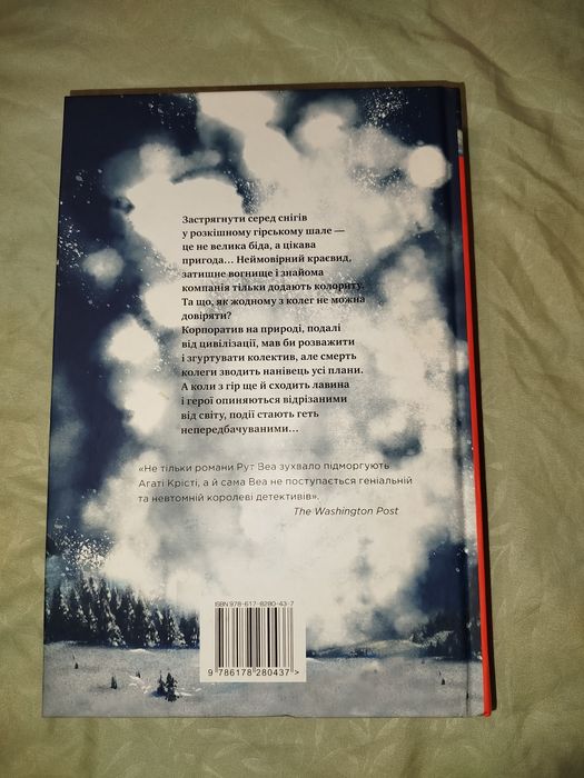 Одне за одним, Рут Веа