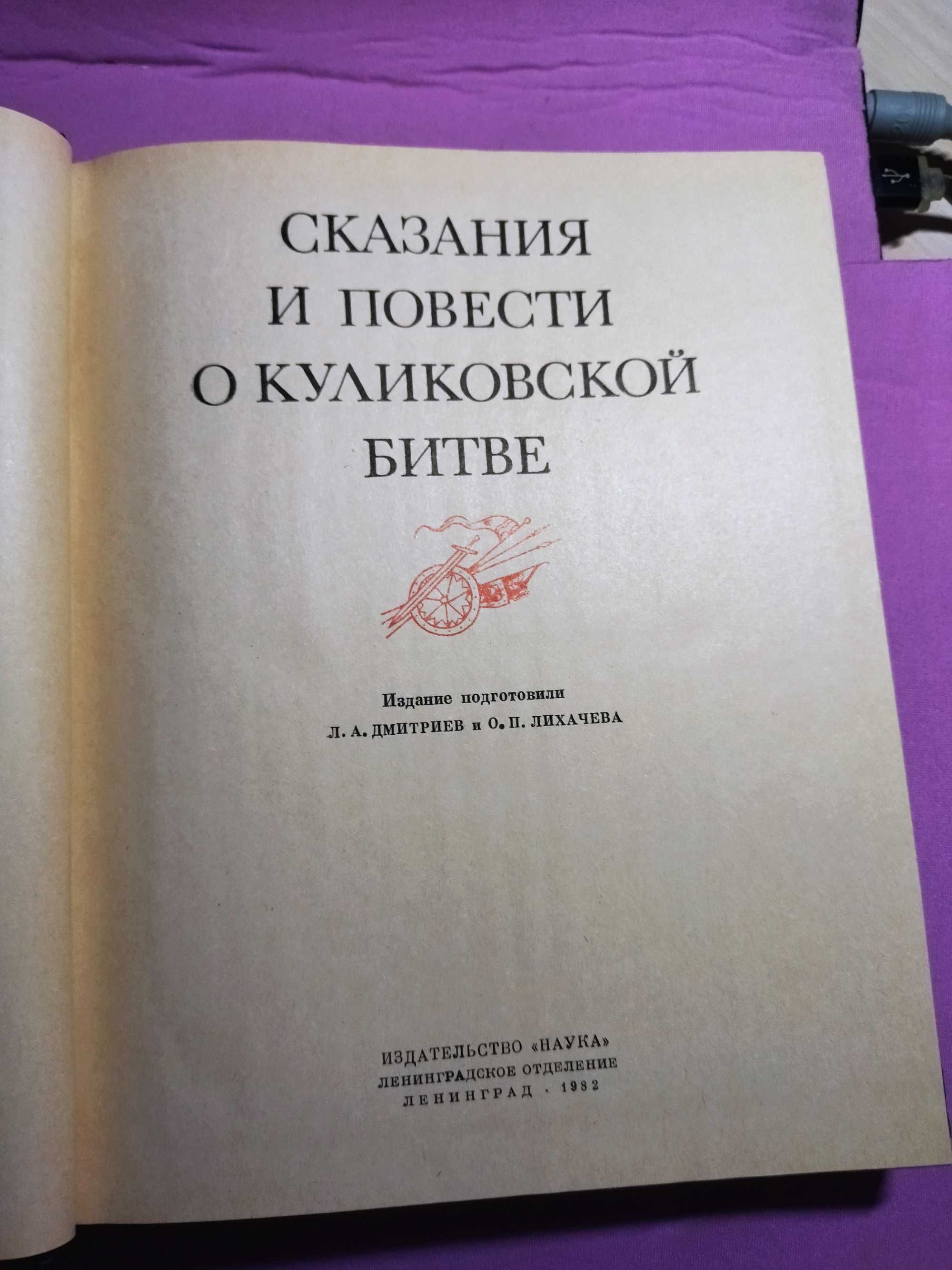 Сказания и повести о Куликовской битве. Серия Литературные памятники.