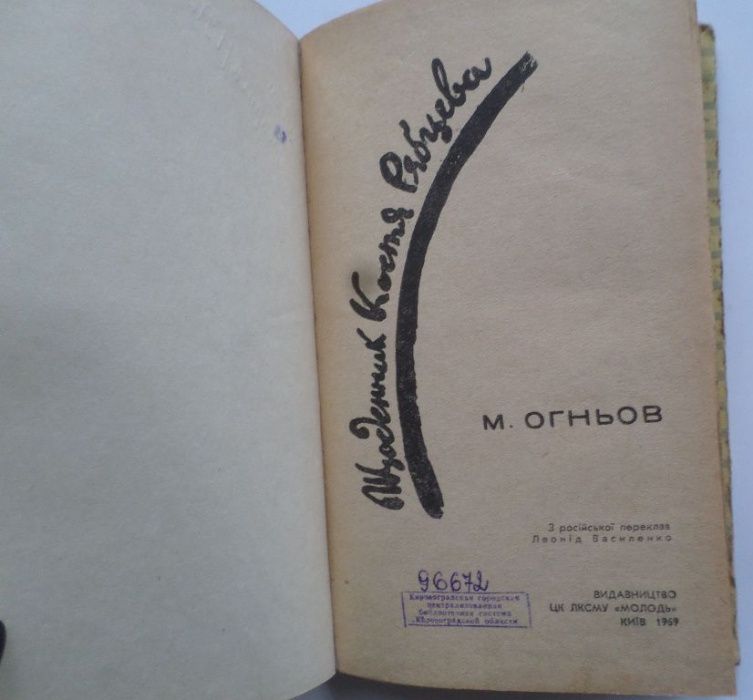 Школьные годы. Рассказы. Огньов. Щоденник Костя Рябцева