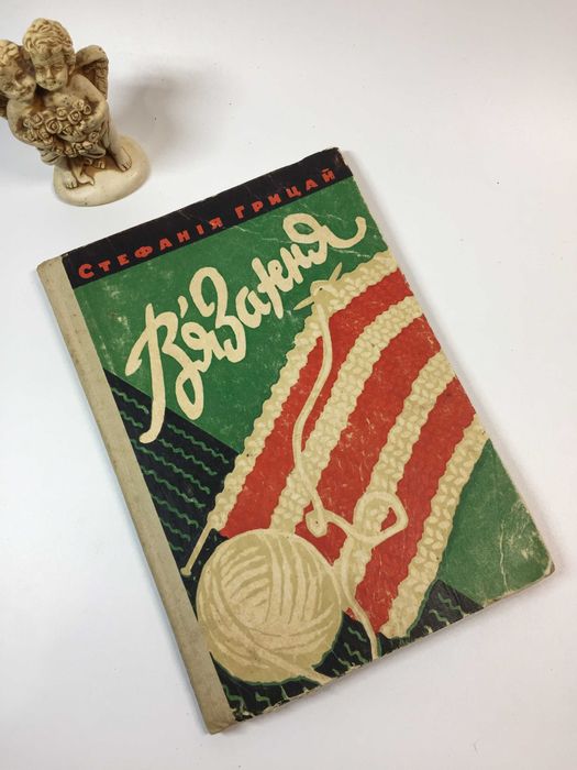 Книга в'язання вінтаж моделі 60-ті "В'язання" С.П.Грицай 1961 р україн