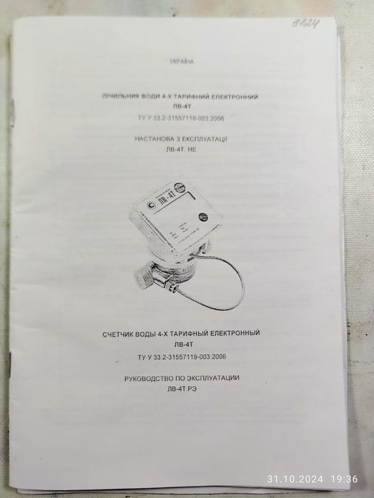 Продам счётчик воды 4-х тарифный электронный ЛВ-4Т