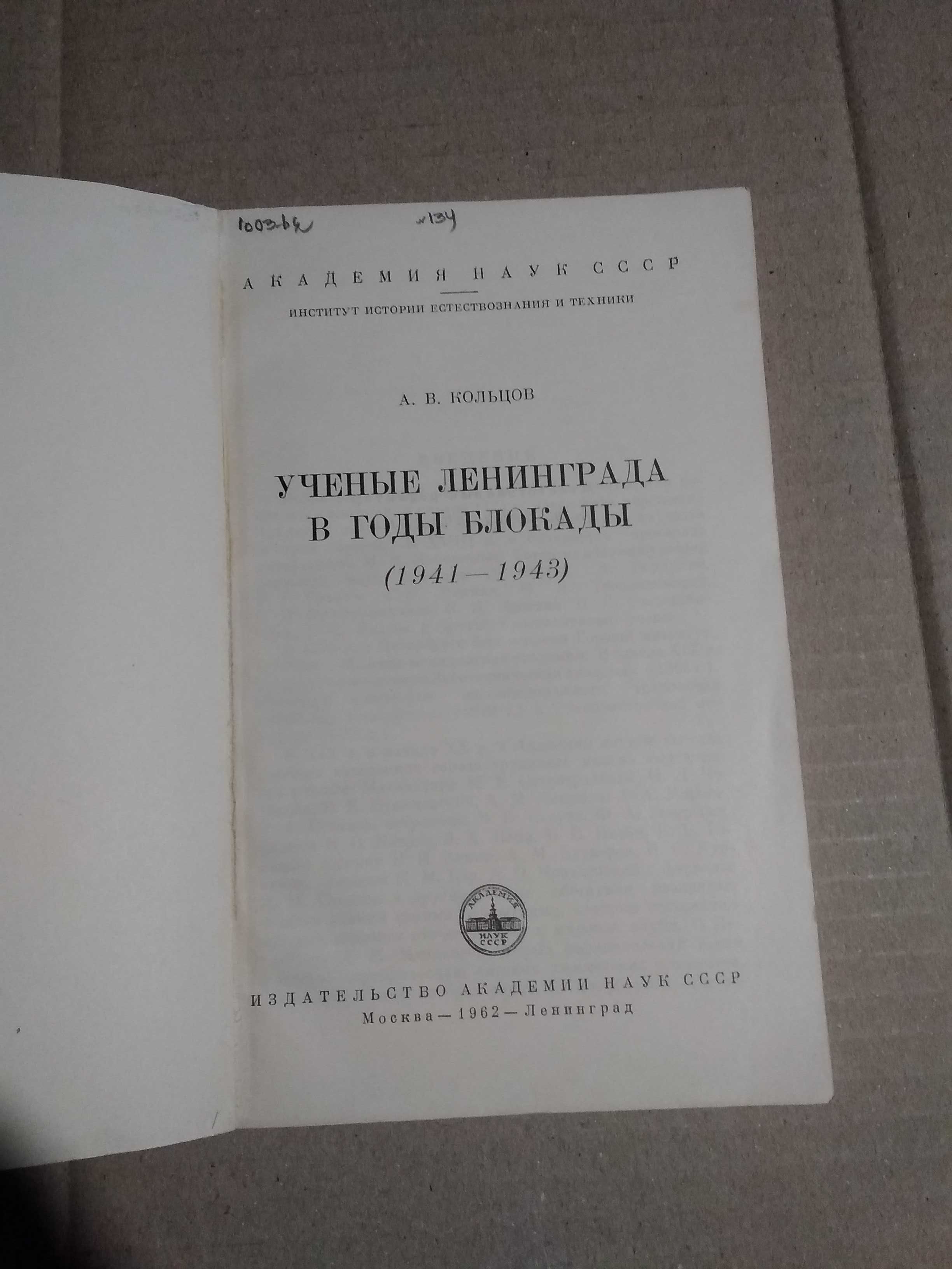 А.В. Кольцов Ученые Ленинграда в годы Блокады  1941-1945 1962