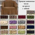 Чехол на кресло, диван, чохол на крісло ТУРЕЦКИЙ, стул, стілець, кут