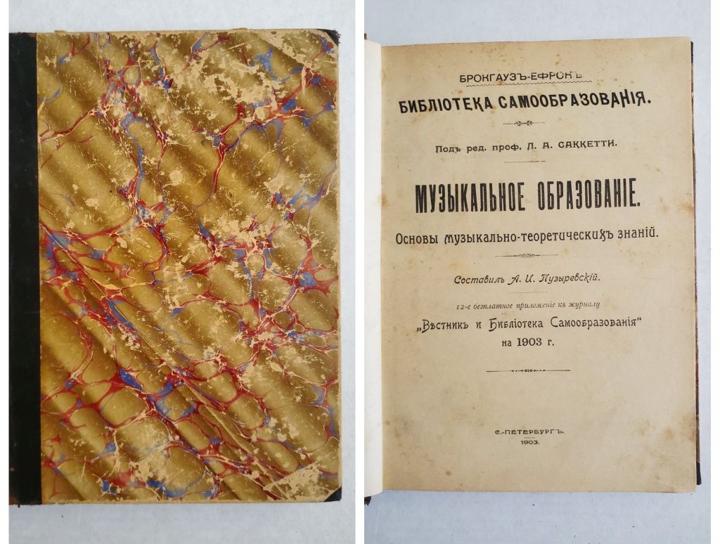 А.И.Пузыревский Бронгаузъ-Ефронъ Музыкальное образование. 1903 год.