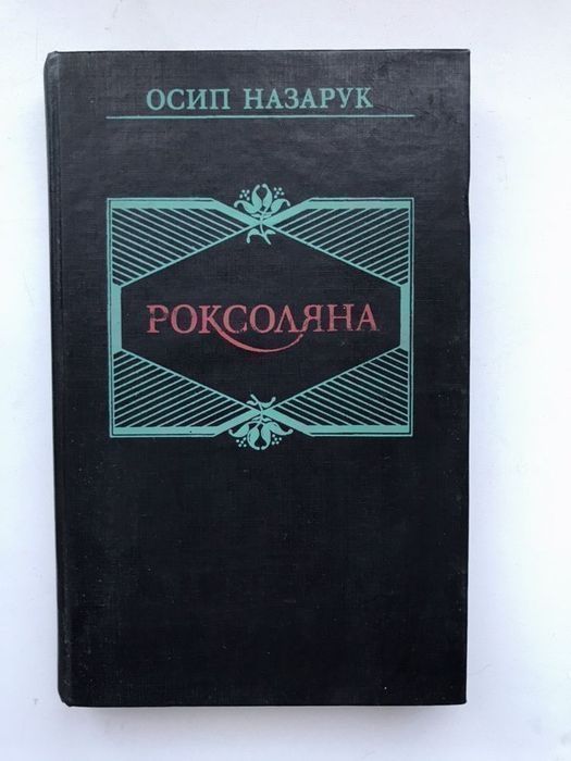 Книга «Роксоляна» Осип Назарук