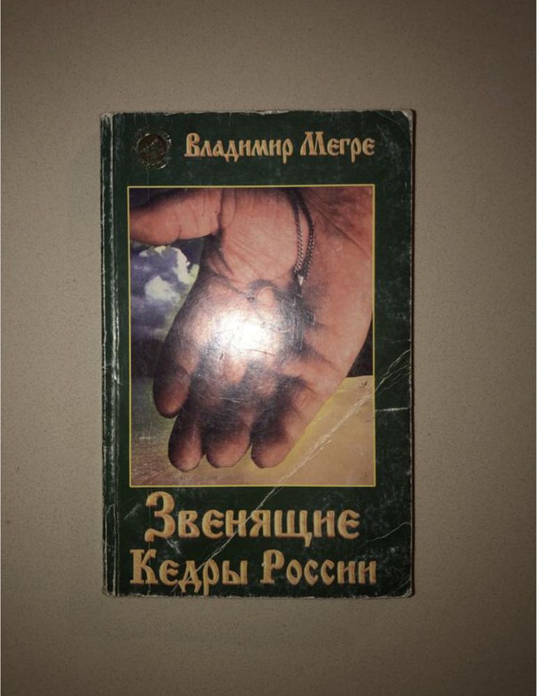 владимир мегре анастасия звенящие кедры россии пространство любви