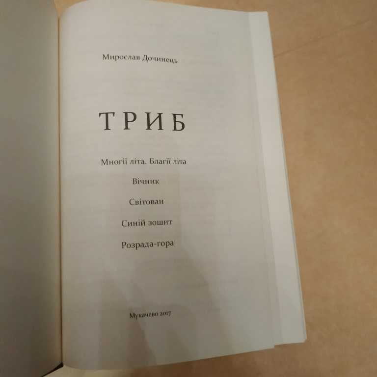 Дочинець М., Триб (Многії літа. Вічник, Світован)