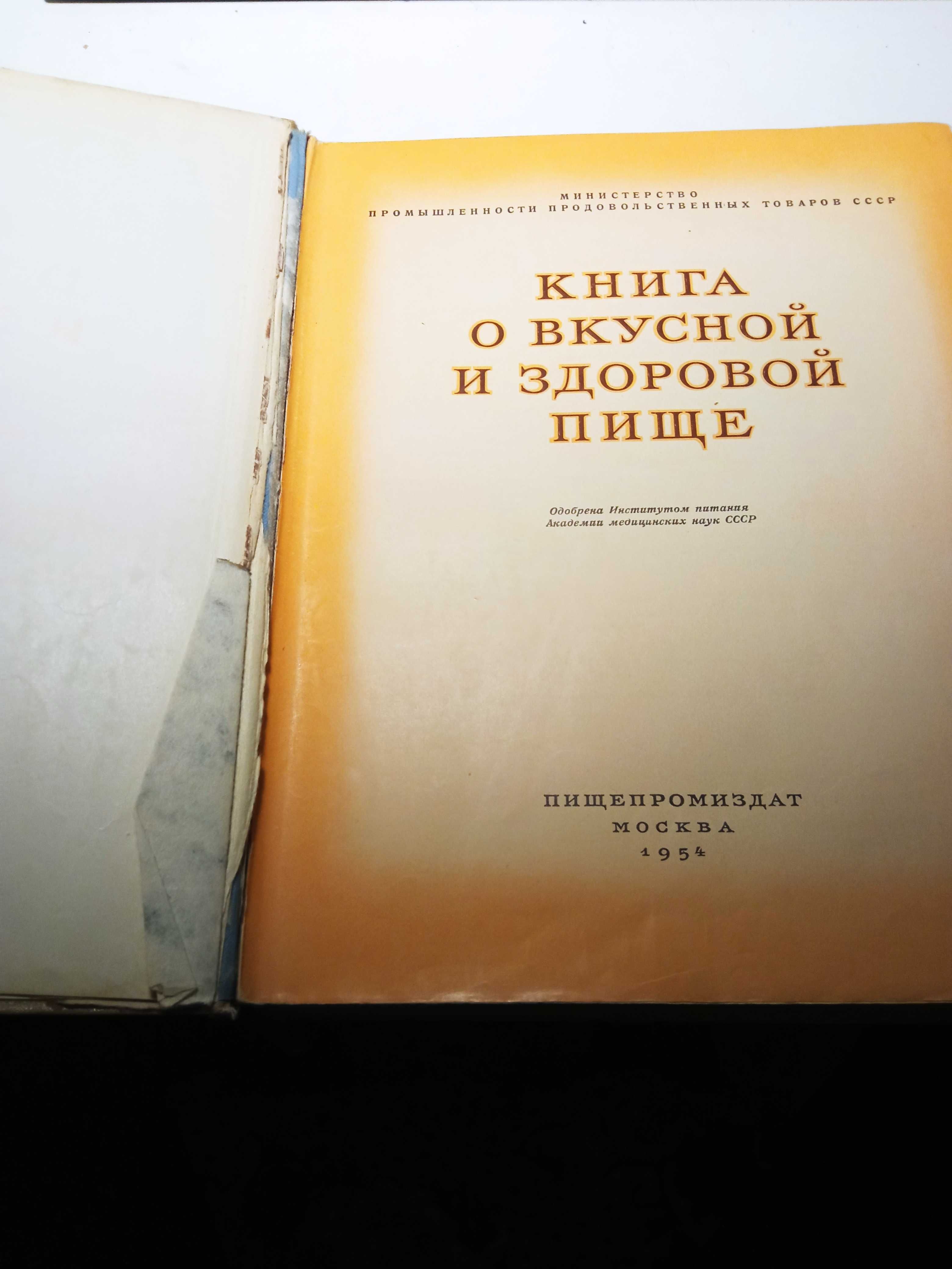 Книга о вкусной и здоровой пище 1954 года