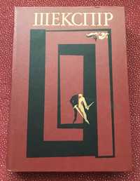 Вільям Шекспір. Твори в шести томах. Том 1.