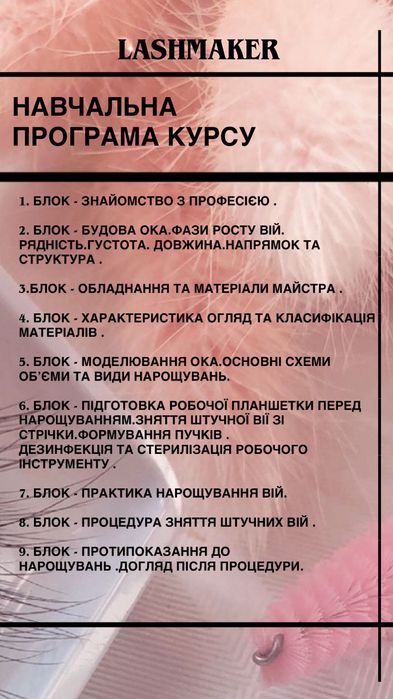 Онлайн курс по нарощуванню вій