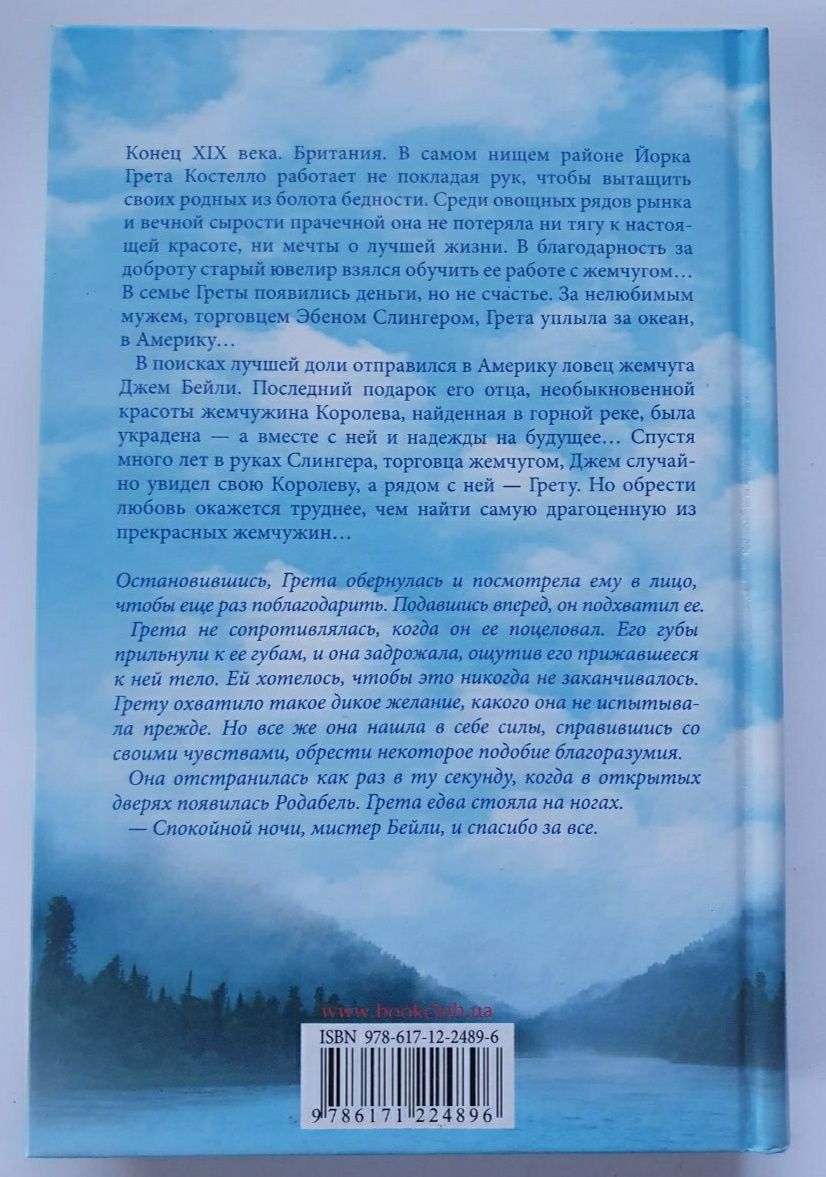 Книга "Последняя жемчужина"