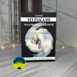 Харукі Муракамі Чоловіки без жінок
