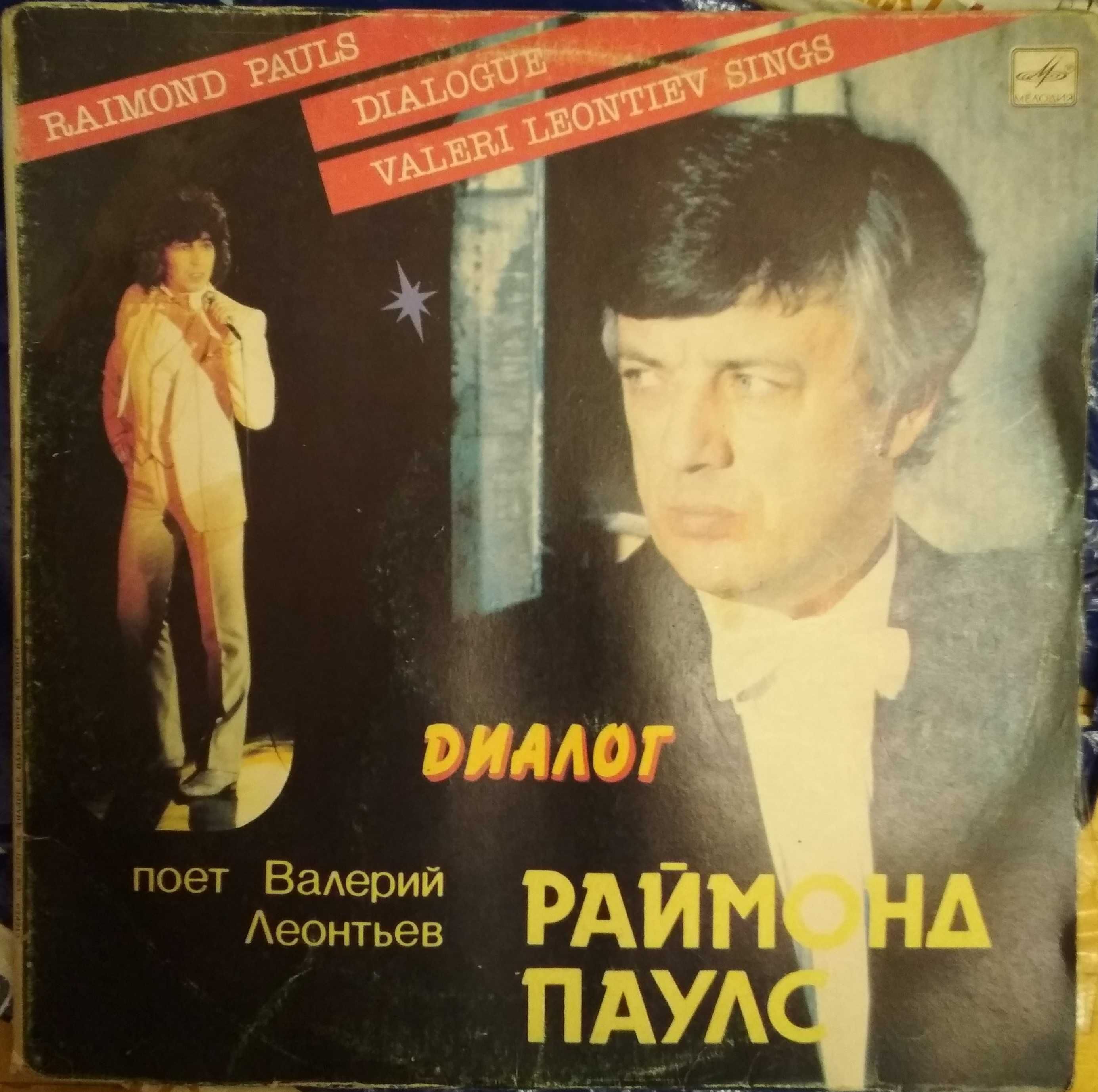 Пластинка Валерий Леонтьев - Диалог (1985, Мелодия С60 21271, АЗГ)