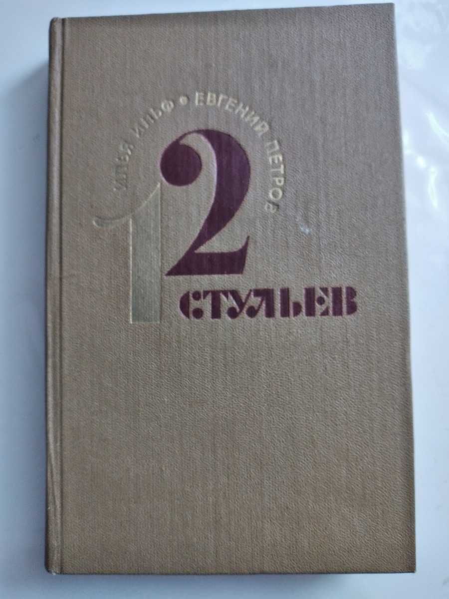 12 стульев- Ильф и Петров