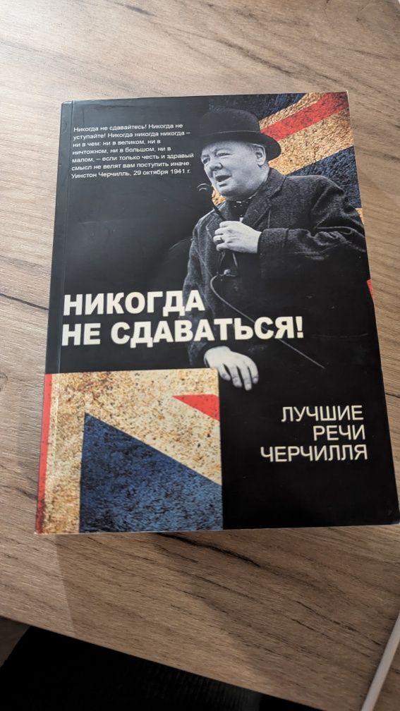 Уинстон Черчилль „Никогда не сдавайтесь"