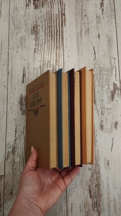 Комплект книг,,Жан Кристоф,,Ромена Ролана