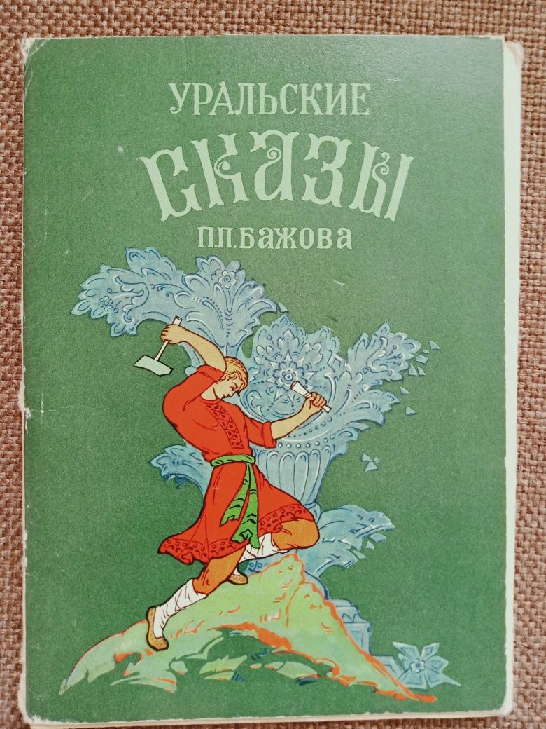 Набор открыток "Уральские сказки П.П.Бажова"