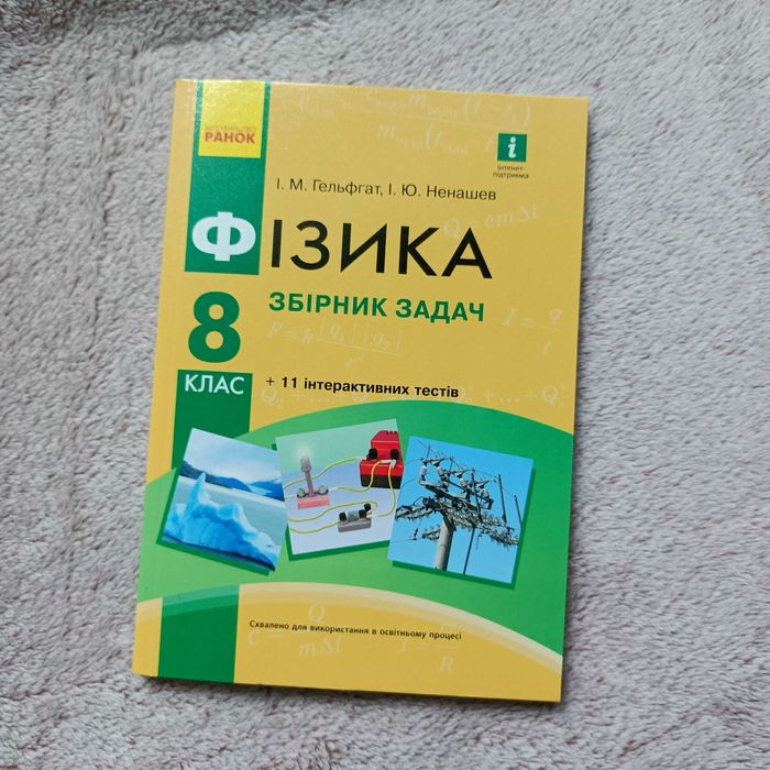 Фізика Збірник задач 8-й клас І.М. Гельфгат