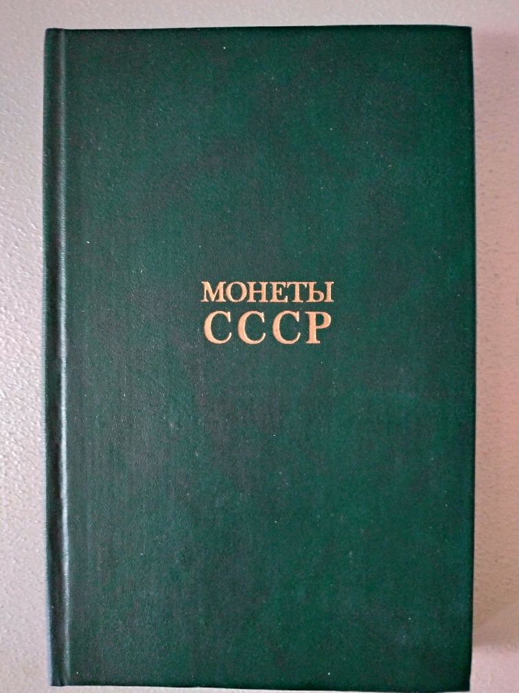 Щелоков А.А. Монеты СССР, Каталог, 1986