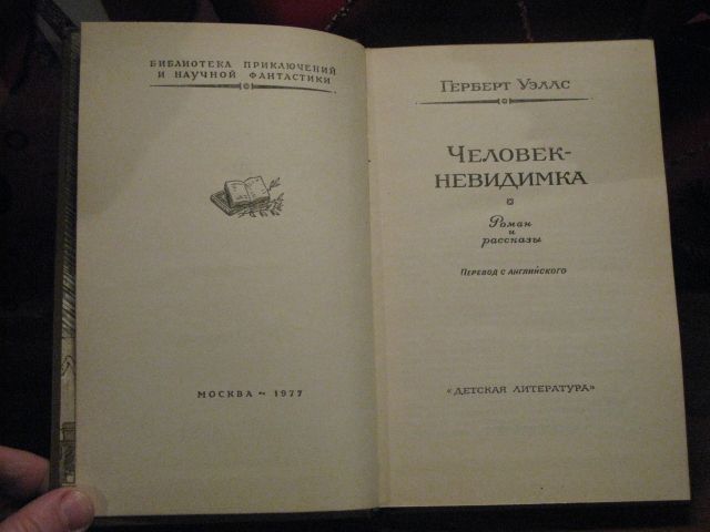 Герберт Уэллс, Человек-невидимка, 1977г.